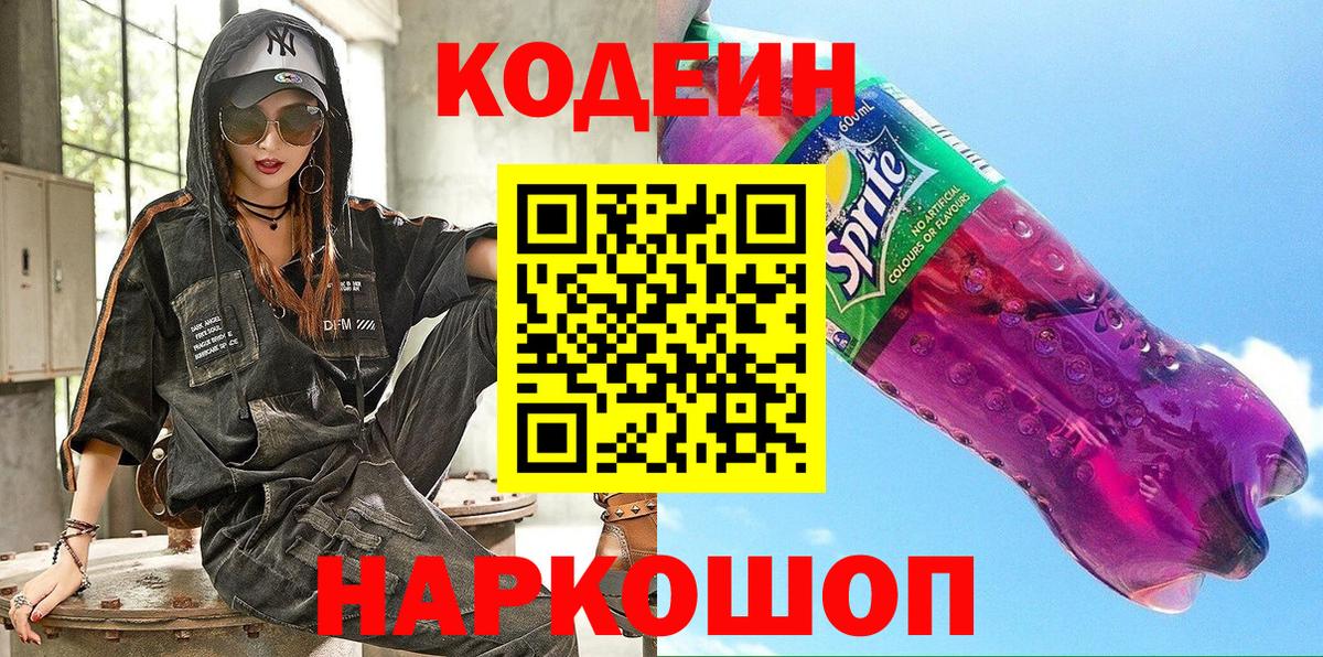 Кодеин напиток Lean (лин) Тихорецк